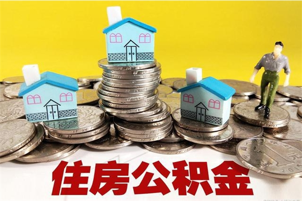 樟树房公积金取出（取住房公积金步骤）