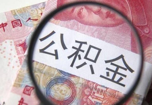 樟树公积金取（最新取住房公积金流程）