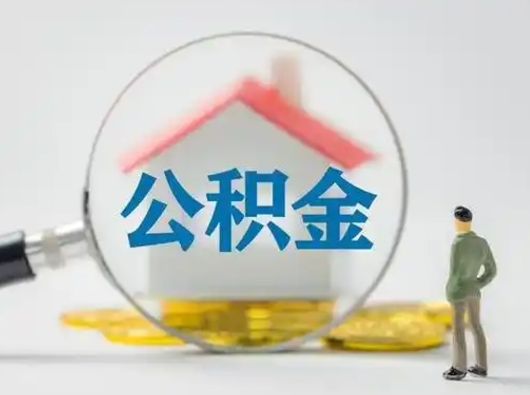 樟树辞职了住房公积金如何提（辞职了公积金怎么提取2020）